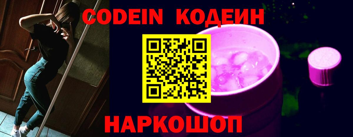 Кодеин напиток Lean (лин) Коломна